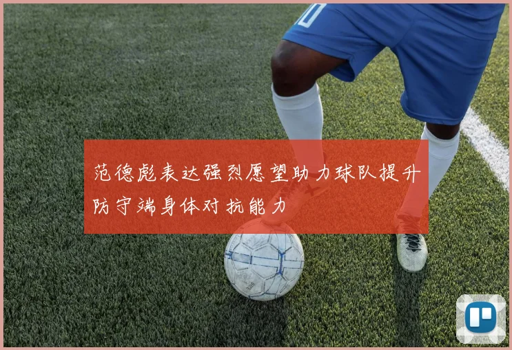 范德彪表达强烈愿望助力球队提升防守端身体对抗能力