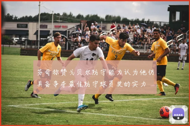 芬奇称赞戈贝尔防守能力认为他仍具备争夺最佳防守球员奖的实力