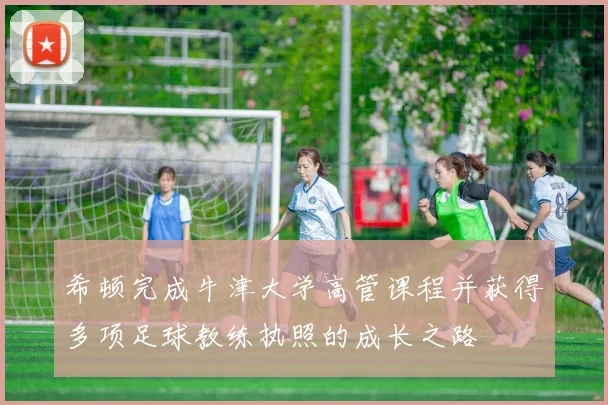 希顿完成牛津大学高管课程并获得多项足球教练执照的成长之路