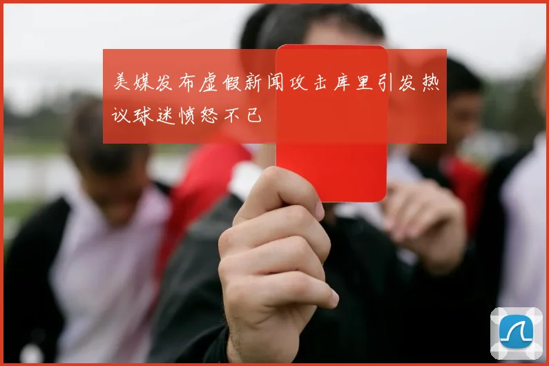 美媒发布虚假新闻攻击库里引发热议球迷愤怒不已