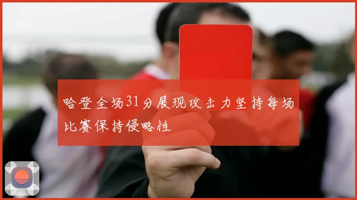 哈登全场31分展现攻击力坚持每场比赛保持侵略性