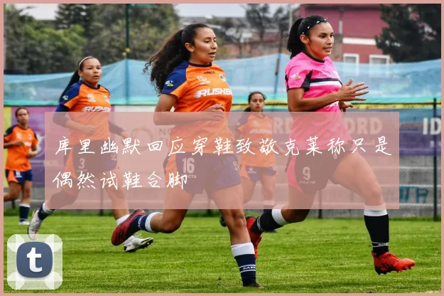库里幽默回应穿鞋致敬克莱称只是偶然试鞋合脚