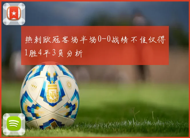 热刺欧冠客场半场0-0战绩不佳仅得1胜4平3负分析