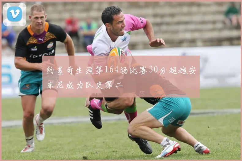 约基奇生涯第164场比赛30分超越安东尼成为队史第二