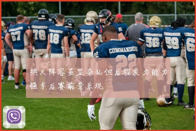 热火阵容虽显杂乱但后程发力能力强季后赛前景乐观