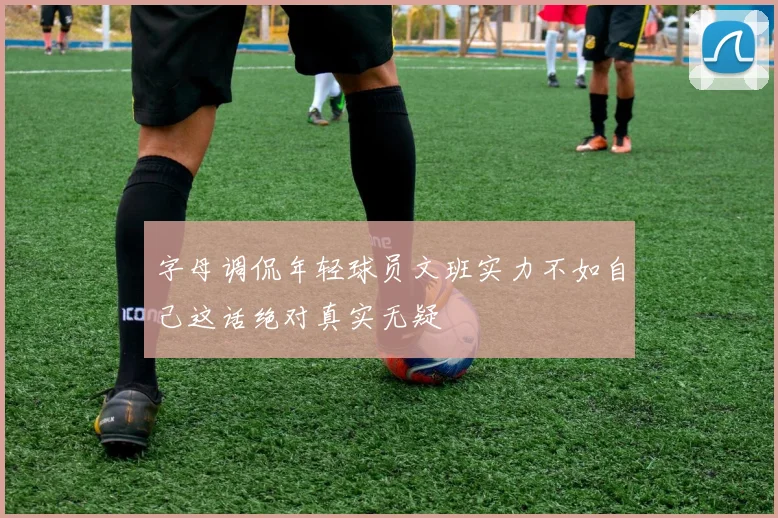 字母调侃年轻球员文班实力不如自己这话绝对真实无疑