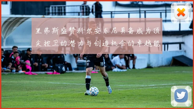 里弗斯盛赞科尔安东尼具备成为顶尖控卫的潜力与创造机会的卓越能力