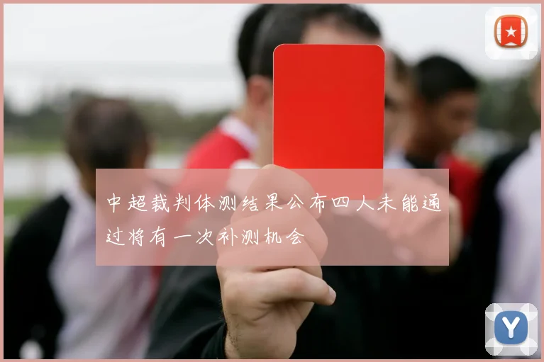 中超裁判体测结果公布四人未能通过将有一次补测机会