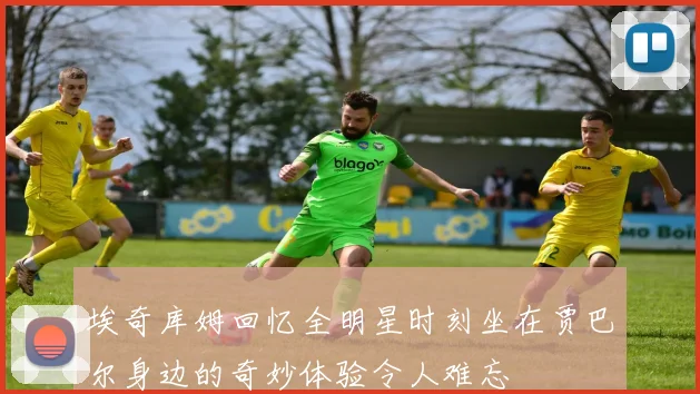 埃奇库姆回忆全明星时刻坐在贾巴尔身边的奇妙体验令人难忘